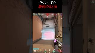 惜しすぎた最強の5kill #valorantショート #valorantクリップ #ゲーム実況