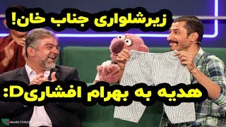 بهرام افشاری و هدیه جناب خان به او 😍😂😃