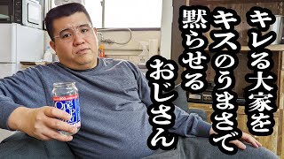 家賃滞納してるけど、キスのうまさで回避するおじさん【ジェラードン】