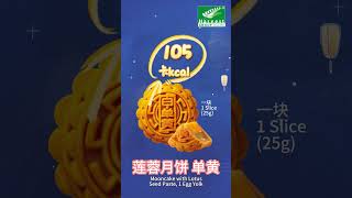 【月饼】热量大比拼！！！【Mooncake】 Calorie Comparison