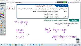 استعمال خاصية القسمة في اللوغاريتمات