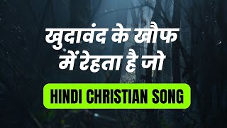 खुदावंद के खौफ में रेहता है जो | Khuda Wand Ne Jhuf Mein Rahta Hai Jo | Hindi Jesus Song Lyrics