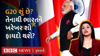 What is G20? આખી દુનિયાના નેતાઓ ભારત કેમ આવી રહ્યા છે? I G20 Summit