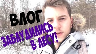 VLOG: Заблудились в лесу  - SancheskO