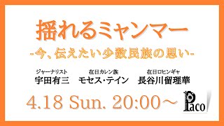 揺れるミャンマー～今、伝えたい少数民族の思い～