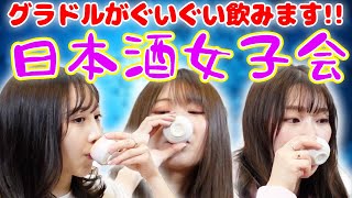 酒処銘酒飲み比べセットでベロ酔い！日本酒好きグラドルの家飲み！【酒女子/ほろ酔い女子会】