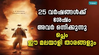 Prabhu Deva  AR Rahman Combo:  25 വർഷങ്ങൾക്ക് ശേഷം അവർ ഒന്നിക്കുന്നു