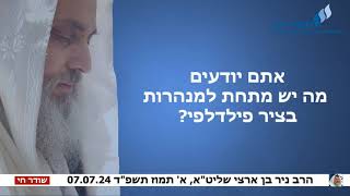 אתם יודעים מה יש מתחת למנהרות בציר פילדלפי? - הרב ניר בן ארצי שליט\