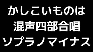 06 「かしこいものは」千原英喜編(混声合唱版)MIDI ソプラノマイナス