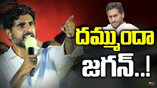 దమ్ముందా జగన్..! | Lokesh Yuvagalam Padayatra Continues Successfully | Yuvagalam Day-83 | TV5 News