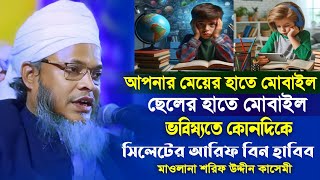 আপনার মেয়ে ছেলের হাতে মোবাইল। ভবিষ্যত কোনদিকে। মাওঃ শরিফ উদ্দীন কাসেমী বড়বন্দী | Sharif Uddin Qasemi