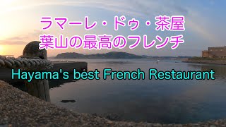 葉山ラマーレドゥ茶屋からの絶景タイムラプス  / La mare de chaya, one of best french in Japan