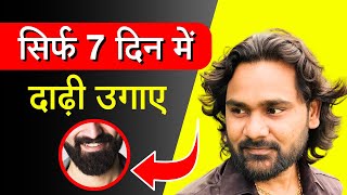 घनी दाढ़ी और मूंछ उगाने का असरदार उपाए How to Grow Beard Hair Faster || Fitness Secret ||