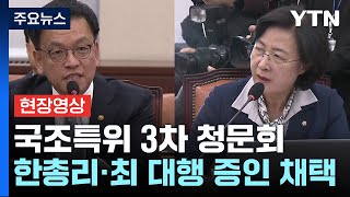 [현장영상+] 국조특위 3차 청문회...한총리·최 대행 증인 채택 / YTN