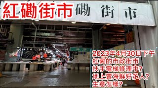 紅磡街市 2023年4月30日下午 紅磡的市政街市 扶手電梯修理中? 地上賣海鮮好多人? 生意怎樣? Hung Hom Market Hong Kong View@步行街景