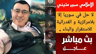 لا حل في سوريا إلا بلامركزية و الفدرالية للاستقرار والبناء ! حوار ونقاش هام / الإعلامي سمير متيني