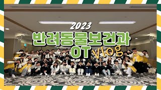 [연성대학교 반려동물보건과] 신입생 OrienTation(1)🐥