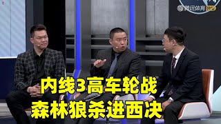 森林狼内线 3 高！车轮战战胜了约基奇和掘金！