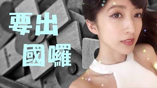 【小熊】閒聊TimE - 之後就要出國一陣子，開台可以用倒數的方式囉 2017/11/07