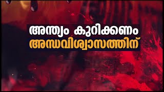 ഇലന്തൂരിലെ നരബലി; പത്മയെ വെട്ടിനുറുക്കിയത് ജീവനോടെ