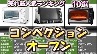 コンベクションオーブン 売れ筋人気おすすめランキング10選【2024年】【トースター】