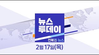 MBC뉴스투데이 전북권뉴스 2022.02.17(목)