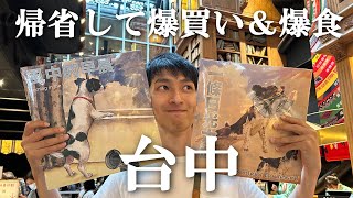 台湾の隠れた名所、台中【帰省Vlog】