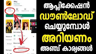 ആപ്പുകള്‍ ഡൗണ്‍ലോഡ് ചെയ്യുമ്പോള്‍ അറിയണം  ഈ കാര്യങ്ങള്‍ | Care must when downloading the application