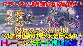 プリコネR　クランバトル8月「トレーニングモード・フルオート編成作成配信！3段階目～」・ワイバーン・ライライ・ライデン・ソードコブラ・メデューサ