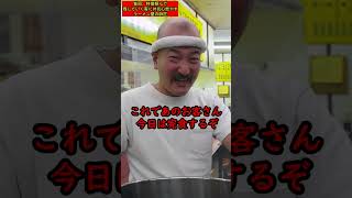 【毎回、特盛頼んで残していく客に対抗心燃やすラーメン屋の師匠】163  #shorts #お笑い　#コント　#ラーメン屋　#師匠　#ラーメン