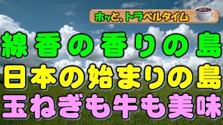 【淡路市】日本発祥の地。日本一の「線香」生産地。淡路牛や玉ねぎが美味しい。