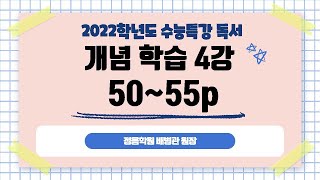 배쌤 수능특강 개념학습 4강 50~55p