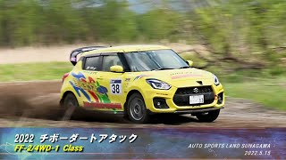 2022年JAF北海道ダートトライアル選手権第3戦／チボーダートアタック／ FF-2/4WD-1クラス