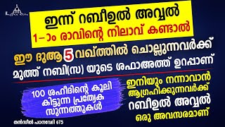 നന്നാവാൻ ആഗ്രഹിക്കുന്നവർക്ക് റബീഉൽ അവ്വൽ അവസരമാണ് New Islamic Speech - Sahal faizy Odakkali