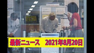 最新ニュース　2021年8月20日 みずほ銀行のシステム障害が復旧　午後5時から記者会見