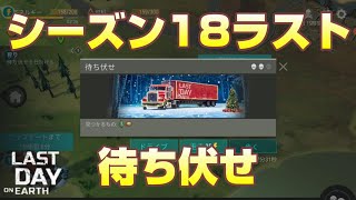 LDOE シーズン18 ラスト 待ち伏せ