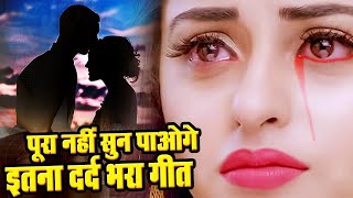 इस दर्द भरे गाने ने करोडो लोगो को रुला दिया | पब्लिक रो ही देगी - DARD BHARA GEET #Bewafai