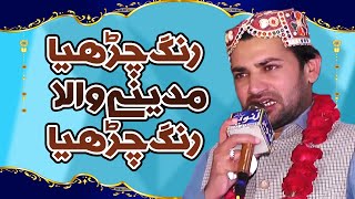 RANG CHARHYA MADINE WALA || COPY SHAHBAZ QAMAR FAREEDI BASHARAT ALI FAREEDI