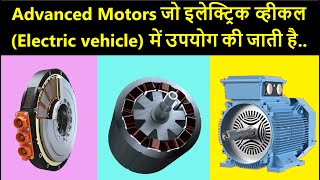 Advanced Motors |  Types of Motor Used in EV | Electrical Vehicle Motors | Advanced Motors in Hindi