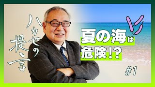 【ハカセの提言】海水浴は危険！？ ~夏の食中毒アラート2024 #1【五十君 靜信 センター長（食品安全研究センター）】