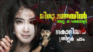 പേടിപ്പെടുത്തുന്ന കില്ലർ - Best Korean Psychological Horror Thriller Movie Review