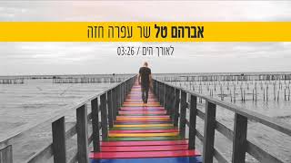 אברהם טל שר עפרה חזה - לאורך הים - חדש!