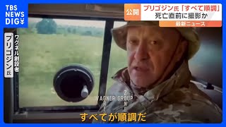 プリゴジン氏「すべて順調だ」 死の直前に撮影したとみられる新たな動画がSNSに投稿｜TBS NEWS DIG