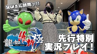 『龍が如く 維新！ 極』SEGA本社に訪問！特別先行ソロプレイしてきたぁ