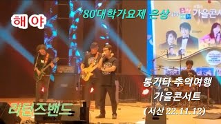 [해야]-'80대학가요제 은상 /리턴즈밴드(통기타 추억여행 가을콘서트) /서산 22.11.12