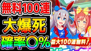 【ウマ娘】無料100連ガチャ、虹🌈『０枚』大爆死の確率〇％！みんなの結果はどうだった？無料10連振り返り！【のっちんTV ウマ娘プリティーダービー攻略まとめ 正月フクキタル動画上げてます！】