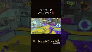 【スプラトゥーン3】リッター4kでワンショットワンキルのワイプアウト‼️