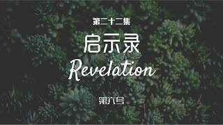 第六号 #22 | 启示录讲经系列 （启9：13-21） | 黄育仁牧师