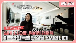 NO.476압도적인 스케일! 럭셔리한 삶을 사는 소수를 위한 초대형 용인전원주택