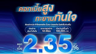 บัญชีเงินฝากประจำทันใจ 12เดือน ดอกเบี้ย 2.35% แคมเปญธันวาคม 2567 | ธนาคารไทยเครดิต Thaicredit Bank